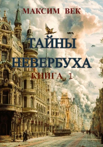 Максим Век. Тайны Невербуха. Книга 1