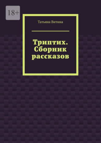Татьяна Витина. Триптих. Сборник рассказов