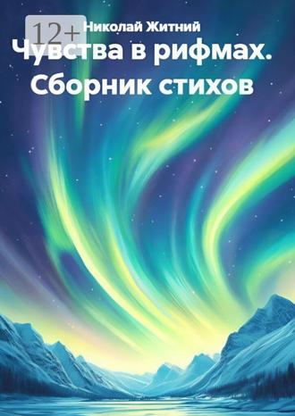Обложка книги «Чувства в рифмах. Сборник стихов»