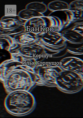Обложка книги «БанКрот»