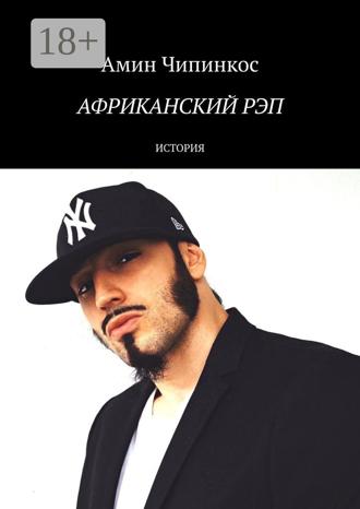 Обложка книги «Африканский рэп. История»