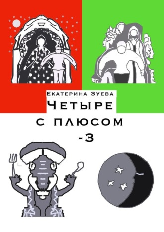 Обложка книги «Четыре с плюсом – 3. Стихи для самых маленьких»