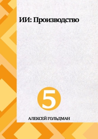Обложка книги «ИИ: Производство»