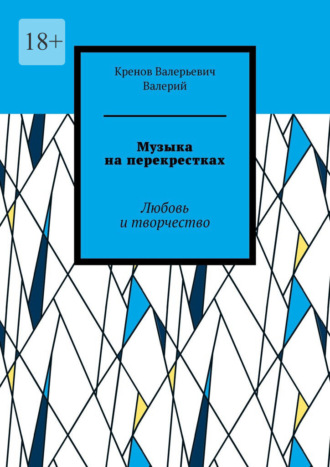 Кренов Валерьевич Валерий. Музыка на перекрестках. Любовь и творчество