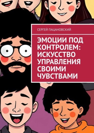 Обложка книги «Эмоции под контролем: Искусство управления своими чувствами»