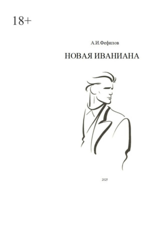 Обложка книги «Новая Иваниана»