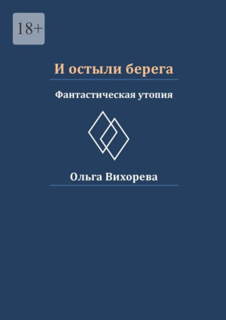 Обложка книги «И остыли берега. Фантастическая утопия»
