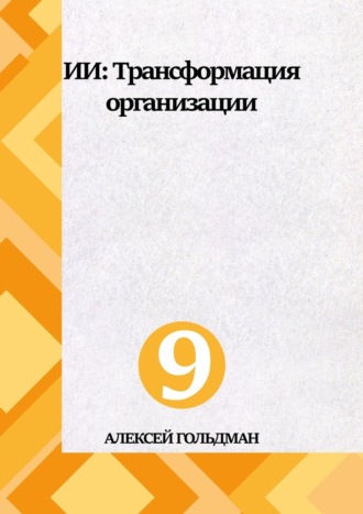 Обложка книги «ИИ: Трансформация организации»