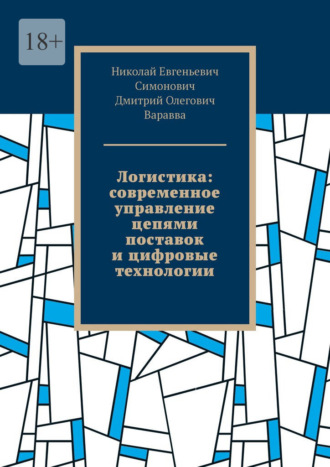 Обложка книги «Логистика: современное управление цепями поставок и цифровые технологии»