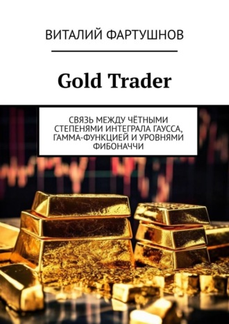 Обложка книги «Gold Trader. Связь между чётными степенями интеграла Гаусса, гамма-функцией и уровнями Фибоначчи»