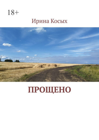 Обложка книги «Прощено»