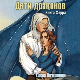 Обложка книги «Дети драконов. Книга Фарра»