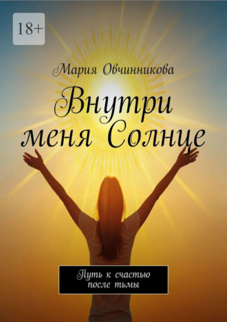 Обложка книги «Внутри меня Солнце. Путь к счастью после тьмы»