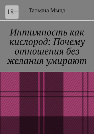 Обложка книги «Интимность как кислород: Почему отношения без желания умирают»