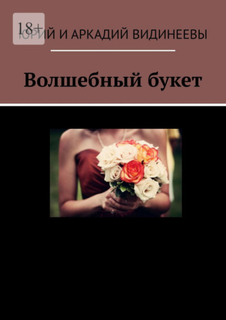 Обложка книги «Волшебный букет»