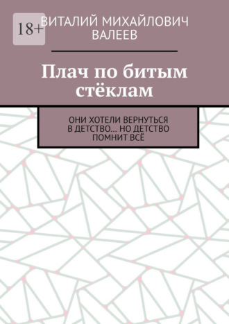Обложка книги «Плач по битым стёклам. Они хотели вернуться в детство… Но детство помнит всё»