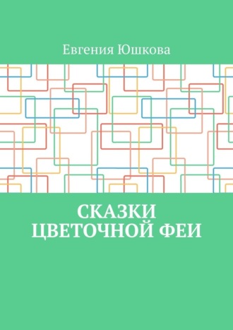 Евгения Юшкова. Сказки цветочной феи