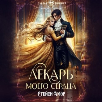 Обложка книги «Лекарь моего сердца»
