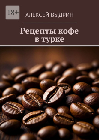 Обложка книги «Рецепты кофе в турке»