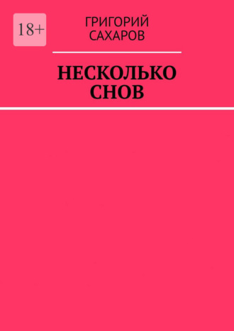 Григорий Сахаров. Несколько снов
