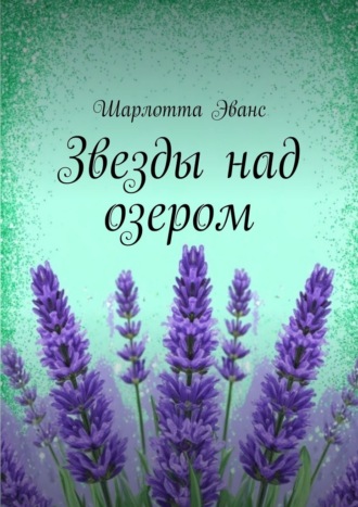 Шарлотта Эванс. Звезды над озером