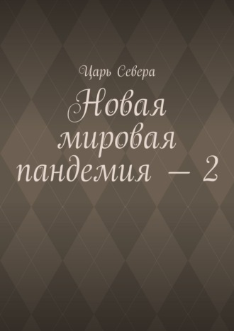 Обложка книги «Новая мировая пандемия – 2»