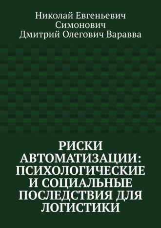 Обложка книги «Риски автоматизации: психологические и социальные последствия для логистики»