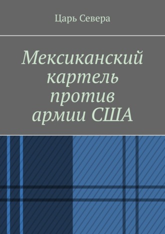 Обложка книги «Мексиканский картель против армии США»