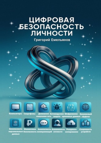 Григорий Андреевич Емельянов. Цифровая безопасность личности
