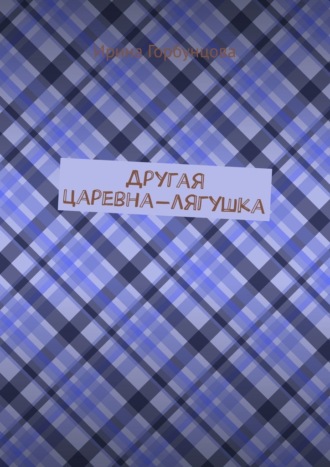 Ирина Владимировна Горбунцова. Другая царевна-лягушка