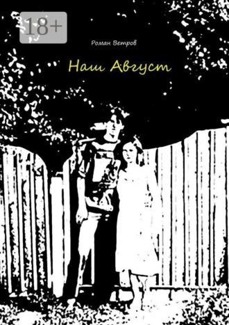 Обложка книги «Наш Август»