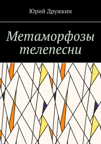Обложка книги «Метаморфозы телепесни»