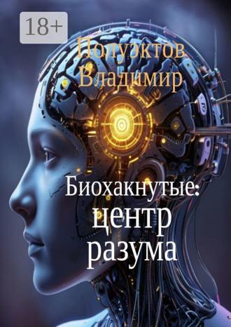Обложка книги «Биохакнутые: Центр разума»
