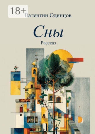 Обложка книги «Сны. Рассказ»