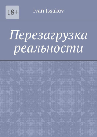 Обложка книги «Перезагрузка реальности»