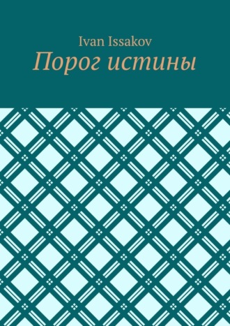 Ivan Issakov. Порог истины