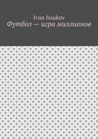 Обложка книги «Футбол – игра миллионов»