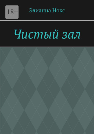 Обложка книги «Чистый зал»