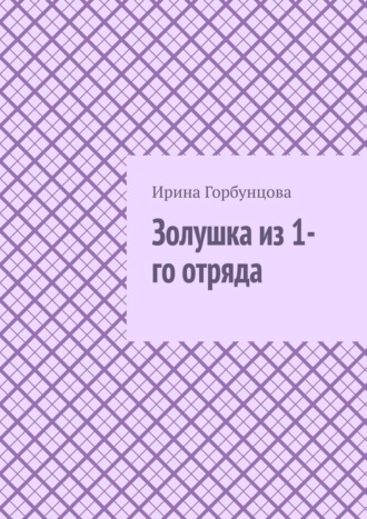 Обложка книги «Золушка из 1-го отряда»
