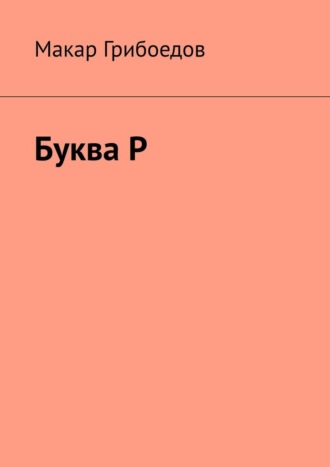Обложка книги «Буква Р»