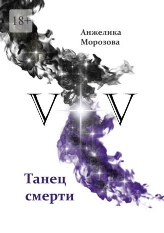 Анжелика Морозова. V+V. Танец смерти