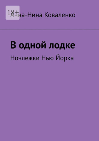 Анна-Нина Коваленко. В одной лодке. Ночлежки Нью Йорка