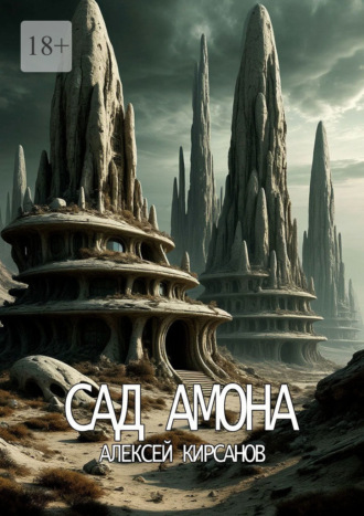 Обложка книги «Сад Амона»