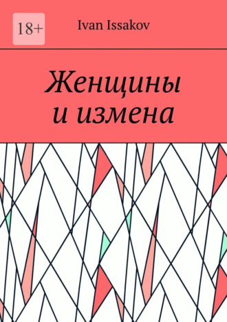 Обложка книги «Женщины и измена»