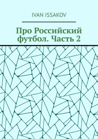 Обложка книги «Про Российский футбол. Часть 2»