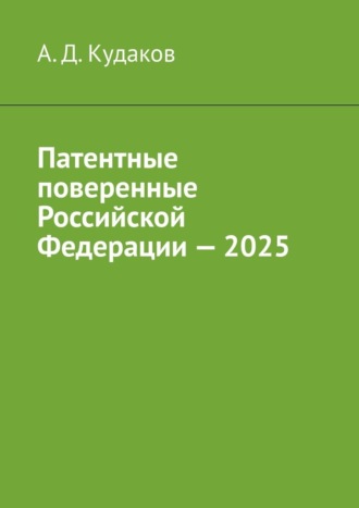 Обложка книги «Патентные поверенные Российской Федерации – 2025»