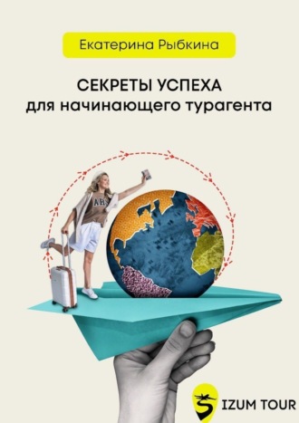 Екатерина Рыбкина. Секреты успеха для начинающего турагента