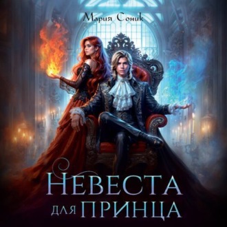 Обложка книги «Невеста для принца»