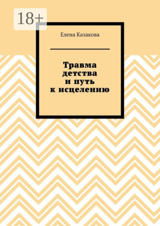 Обложка книги «Травма детства и путь к исцелению»