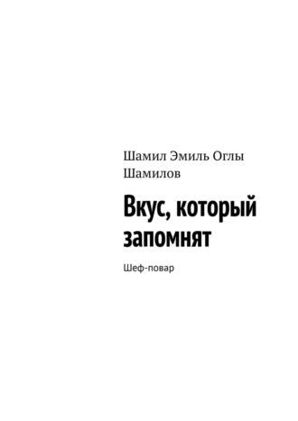 Обложка книги «Вкус, который запомнят. Шеф-повар»
